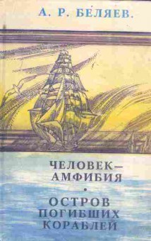 Книга Беляев А. Человек-амфибия Остров погибших кораблей, 11-4636, Баград.рф